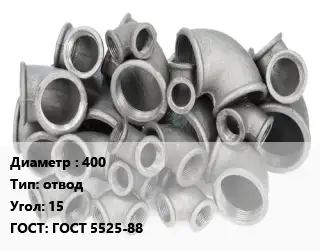 Отвод чугунный 400 отвод Угол:15 ГОСТ 5525-88